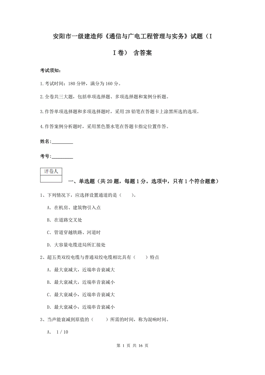 安阳市一级建造师《通信与广电工程管理与实务》试题（ii卷） 含答案_第1页