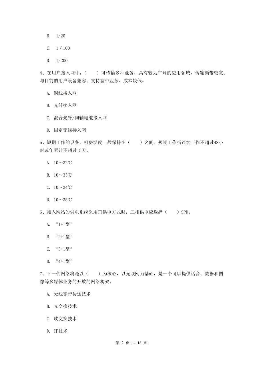 安阳市一级建造师《通信与广电工程管理与实务》试题（ii卷） 含答案_第2页