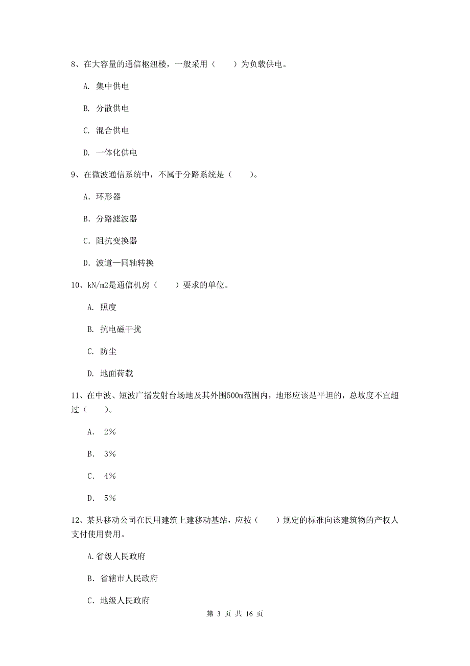 安阳市一级建造师《通信与广电工程管理与实务》试题（ii卷） 含答案_第3页