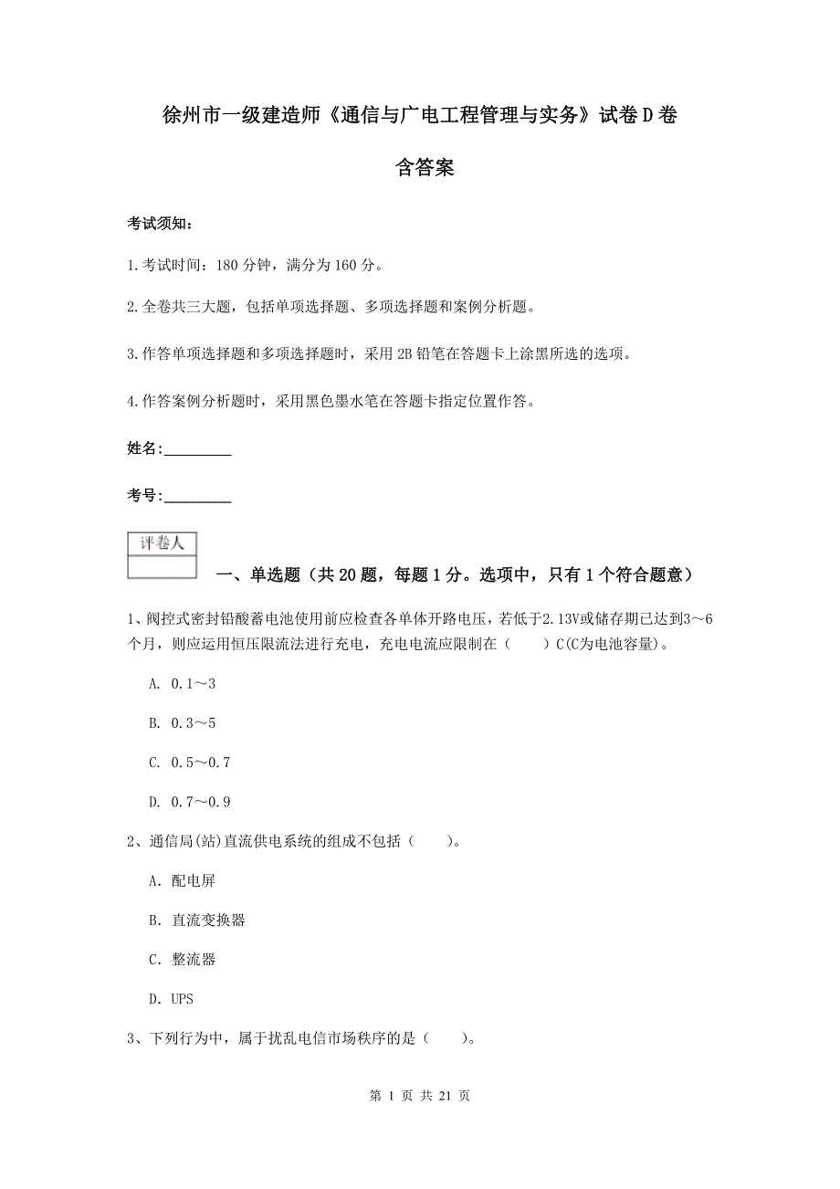 徐州市一级建造师《通信与广电工程管理与实务》试卷d卷 含答案_第1页