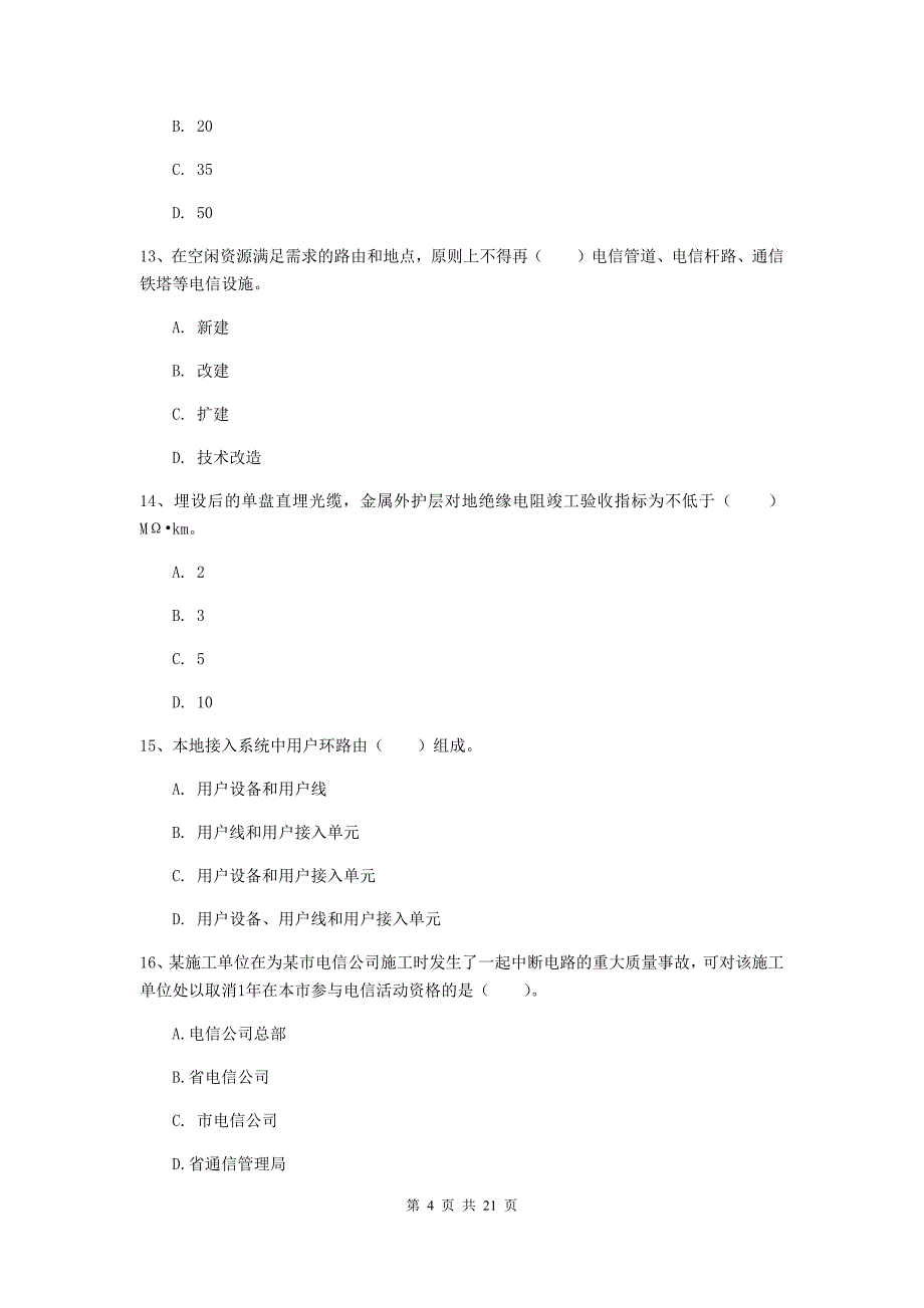 徐州市一级建造师《通信与广电工程管理与实务》试卷d卷 含答案_第4页