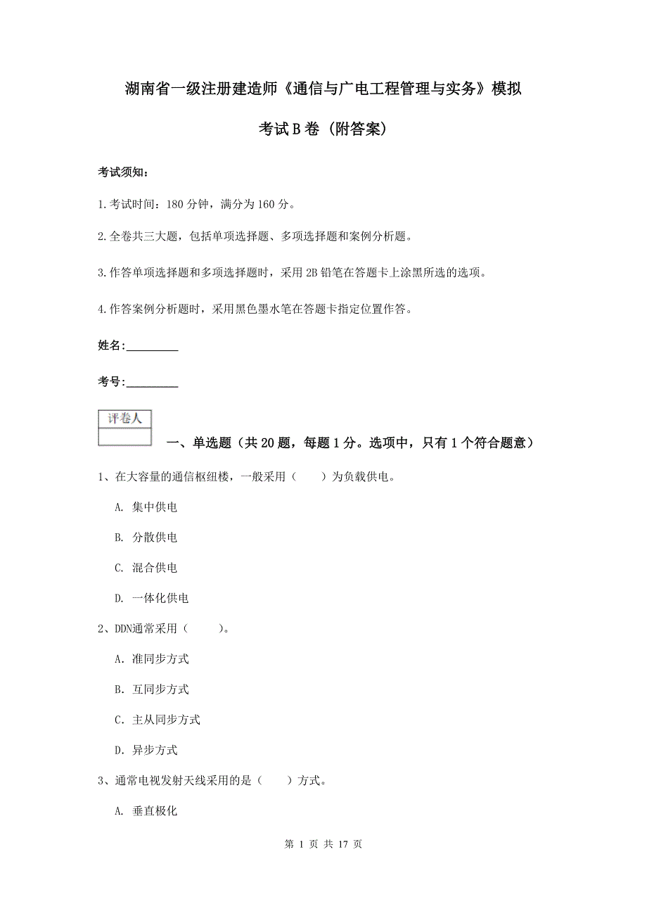 湖南省一级注册建造师《通信与广电工程管理与实务》模拟考试b卷 （附答案）_第1页