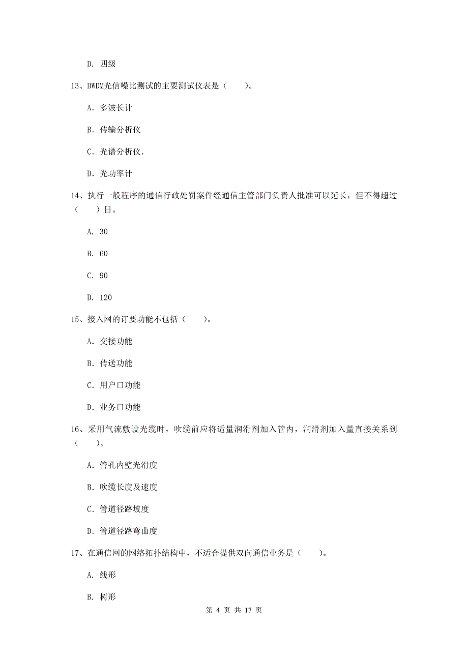 2020版国家注册一级建造师《通信与广电工程管理与实务》模拟试卷（i卷） （附答案）_第4页