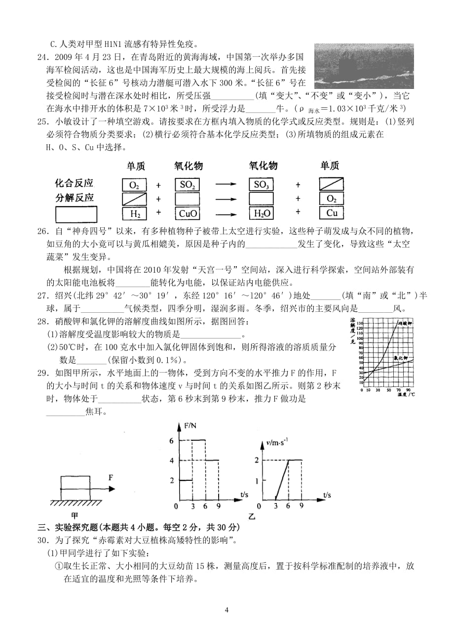 绍兴市2009年初中毕业生学业考试科学试卷.doc_第4页