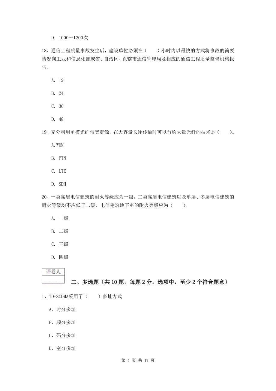 贵州省一级建造师《通信与广电工程管理与实务》综合练习d卷 含答案_第5页