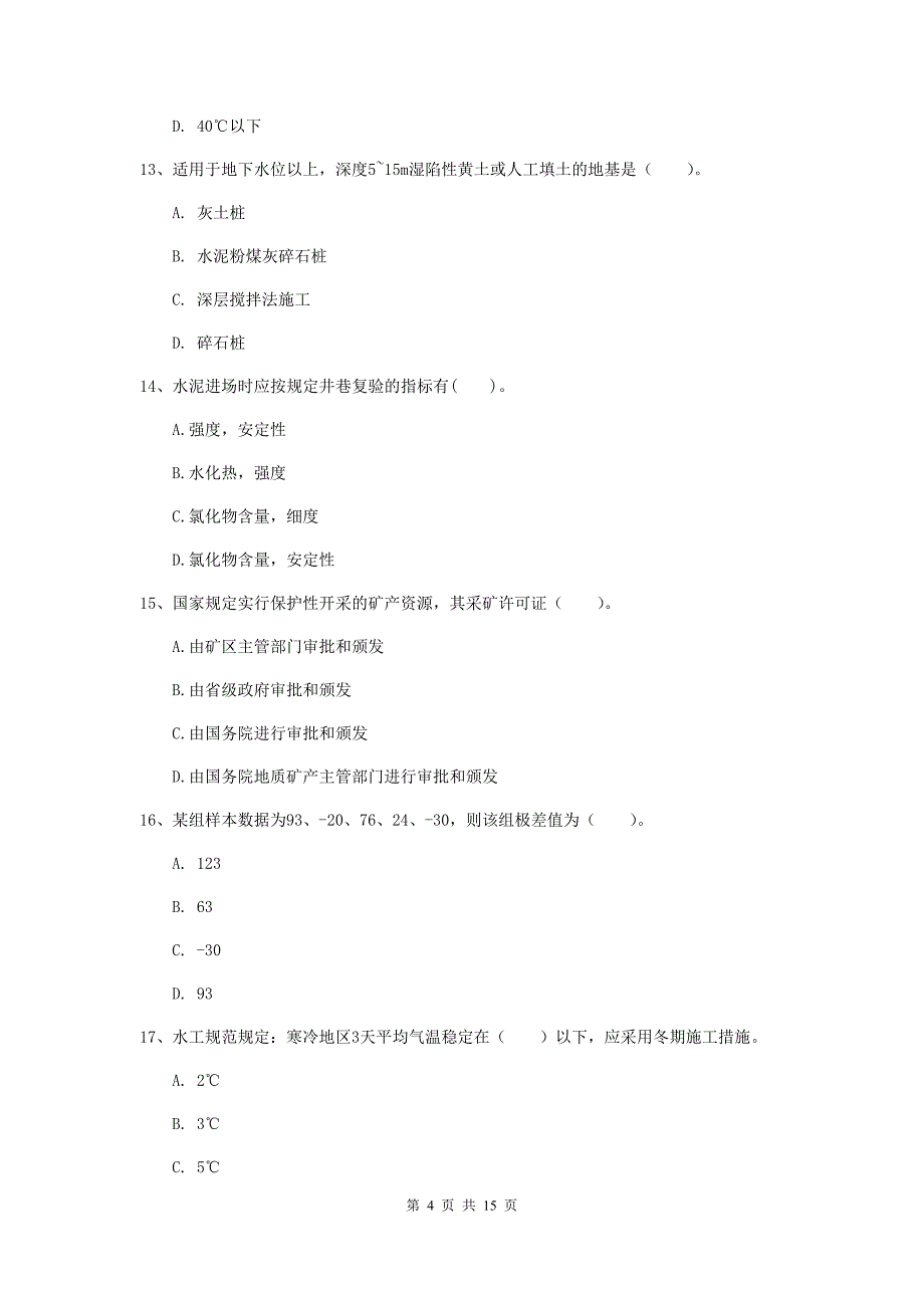 泰安市一级注册建造师《矿业工程管理与实务》测试题 附答案_第4页