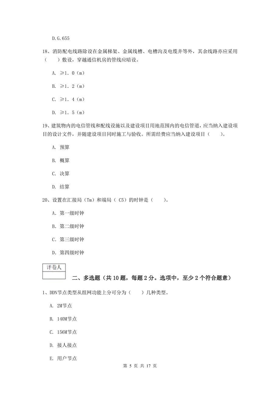 山西省一级注册建造师《通信与广电工程管理与实务》测试题（ii卷） 附答案_第5页