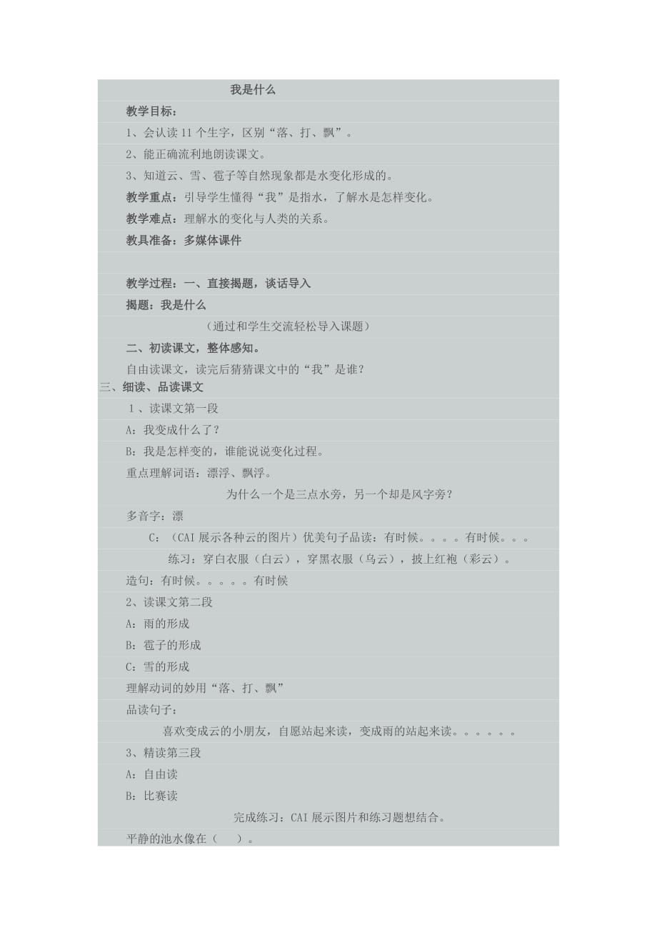 二年级语文上册《我是什么》第二课时_第1页