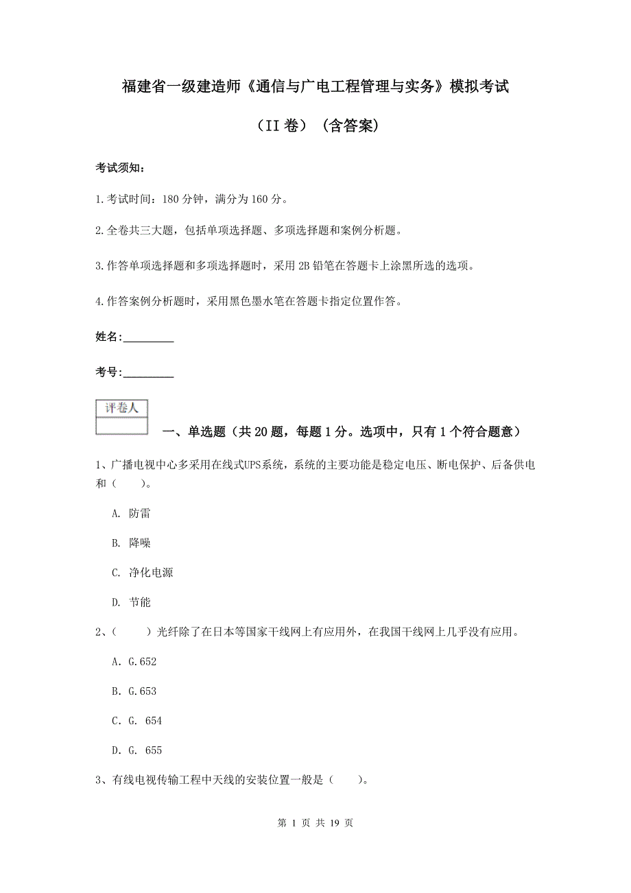 福建省一级建造师《通信与广电工程管理与实务》模拟考试（ii卷） （含答案）_第1页