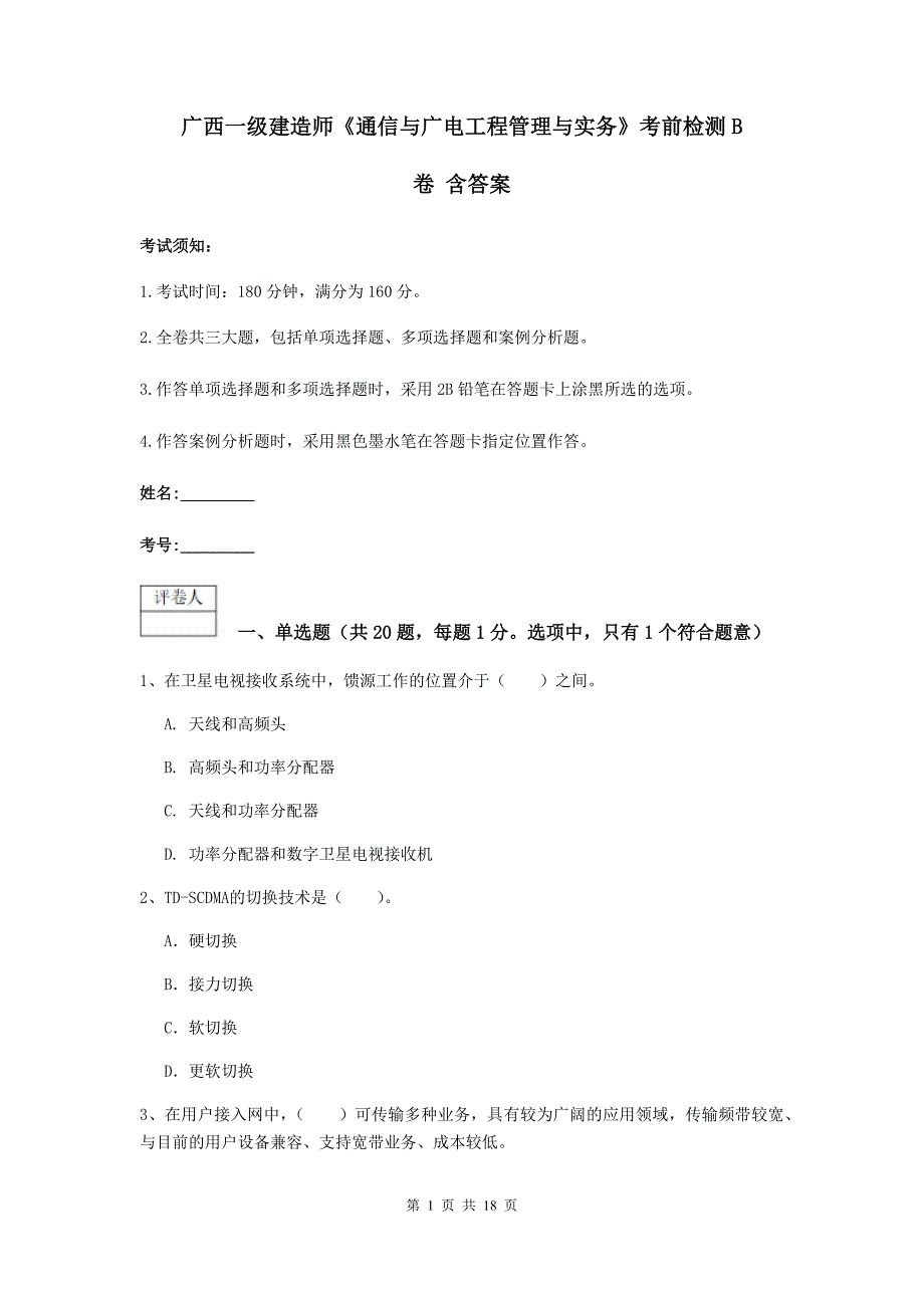 广西一级建造师《通信与广电工程管理与实务》考前检测b卷 含答案_第1页