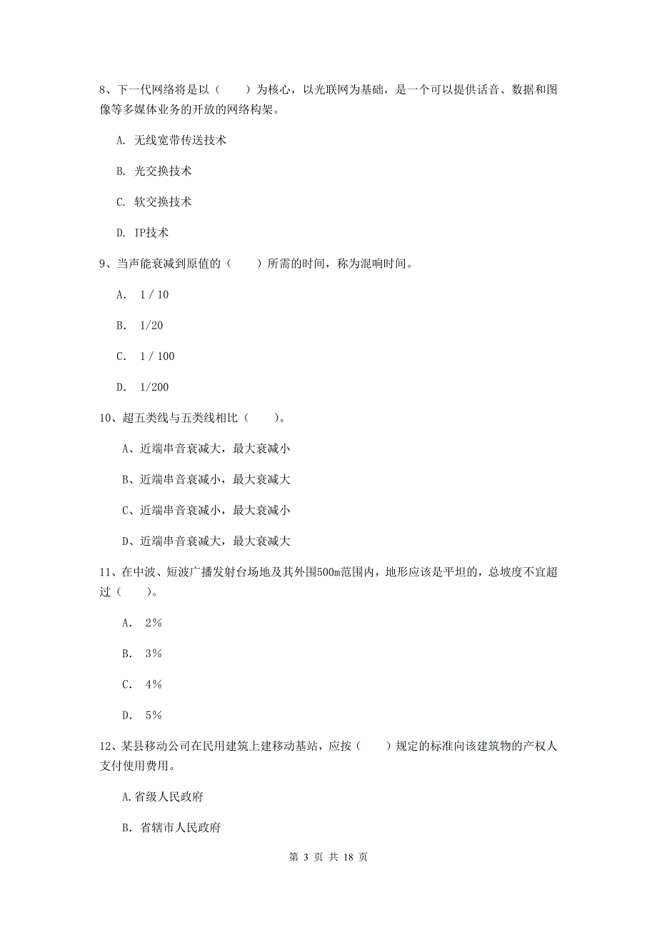 广西一级建造师《通信与广电工程管理与实务》考前检测b卷 含答案_第3页