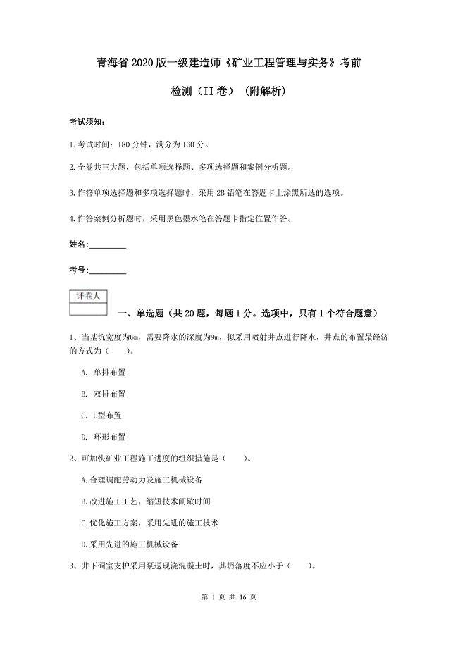 青海省2020版一级建造师《矿业工程管理与实务》考前检测（ii卷） （附解析）