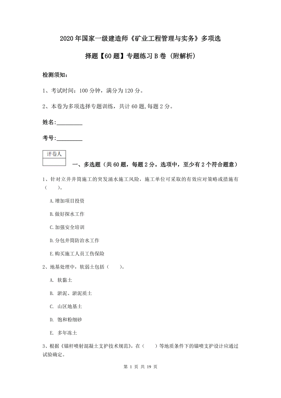 2020年国家一级建造师《矿业工程管理与实务》多项选择题【60题】专题练习b卷 （附解析）_第1页