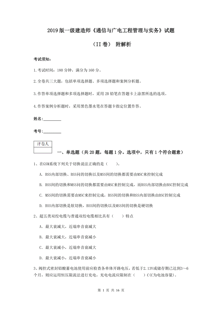 2019版一级建造师《通信与广电工程管理与实务》试题（ii卷） 附解析_第1页