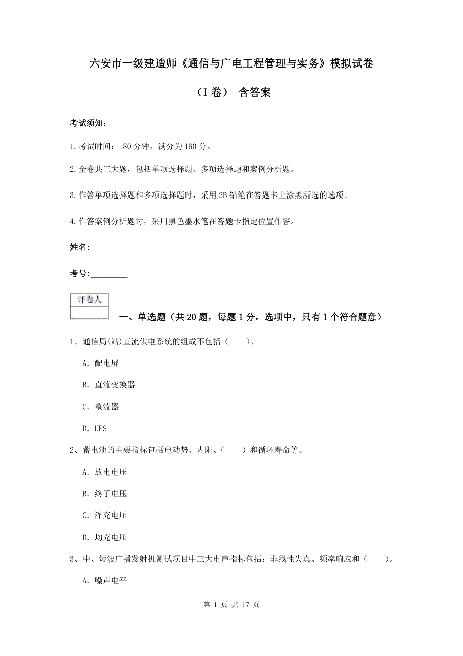 六安市一级建造师《通信与广电工程管理与实务》模拟试卷（i卷） 含答案_第1页