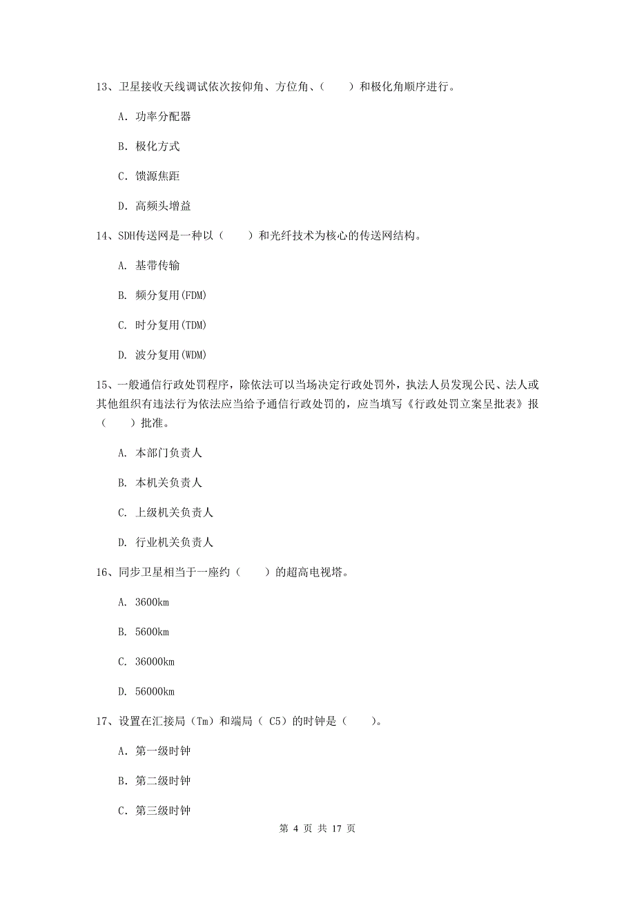 六安市一级建造师《通信与广电工程管理与实务》模拟试卷（i卷） 含答案_第4页