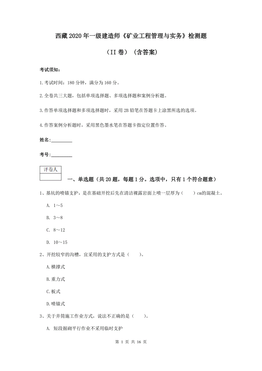 西藏2020年一级建造师《矿业工程管理与实务》检测题（ii卷） （含答案）_第1页