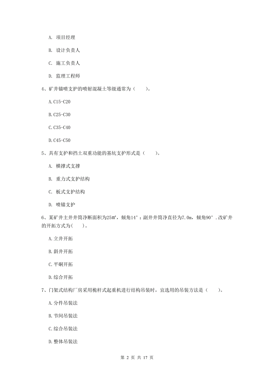 福建省2020版一级建造师《矿业工程管理与实务》模拟真题（i卷） （含答案）_第2页