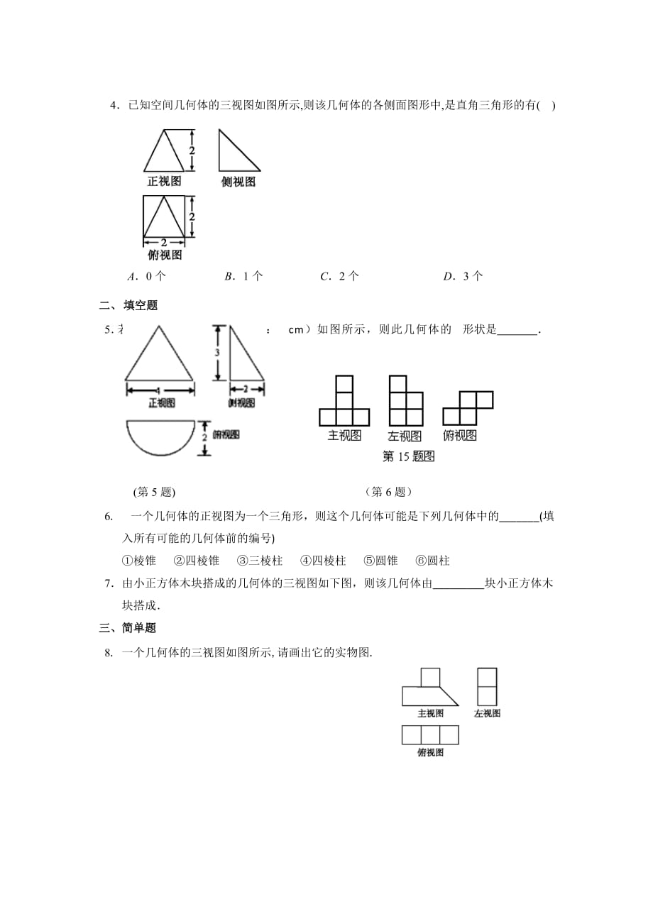 （精品教育）【提高练习】《由三视图还原成实物图》（数学北师大必修二）_第2页