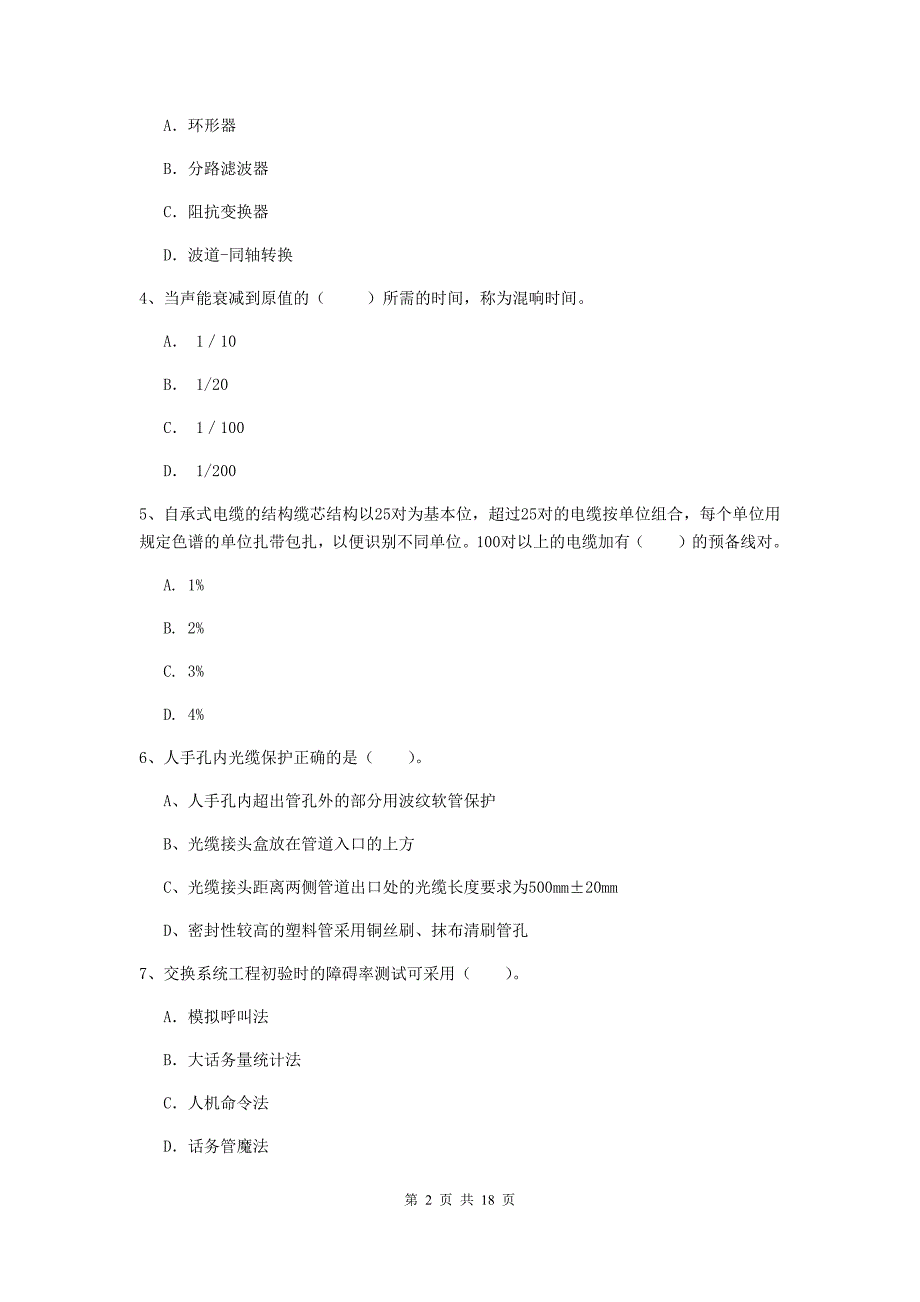 湖北省一级注册建造师《通信与广电工程管理与实务》模拟考试d卷 附解析_第2页