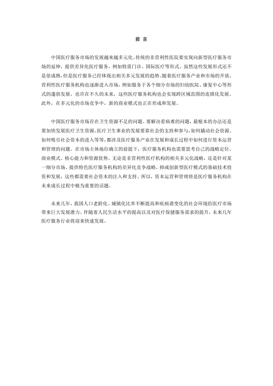 贵阳市医疗服务行业研究报告_第2页