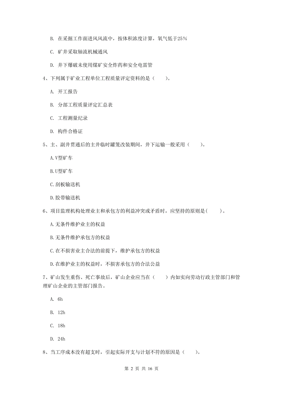 包头市一级注册建造师《矿业工程管理与实务》模拟试题 含答案_第2页