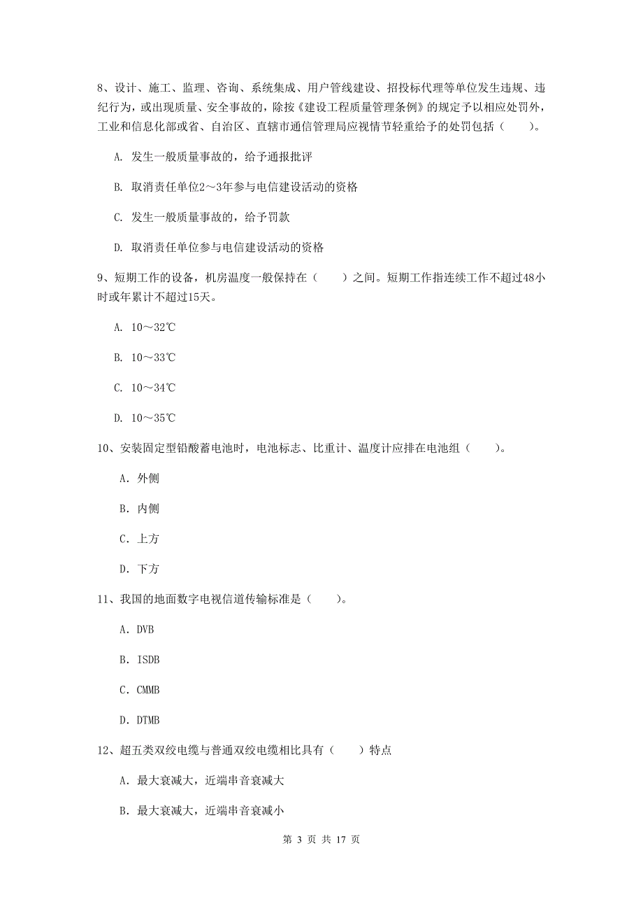 湖南省一级注册建造师《通信与广电工程管理与实务》考前检测（i卷） （含答案）_第3页