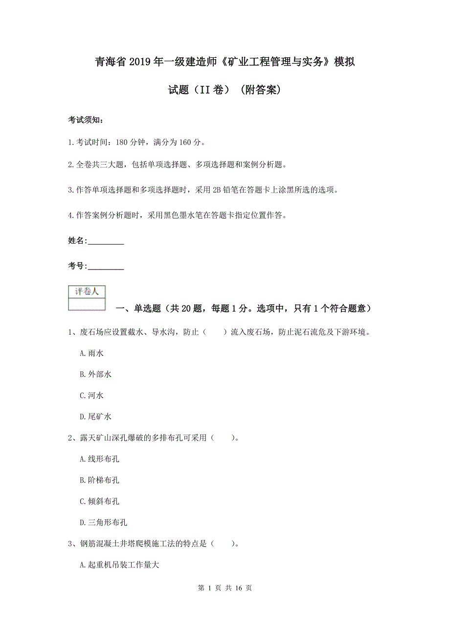 青海省2019年一级建造师《矿业工程管理与实务》模拟试题（ii卷） （附答案）_第1页