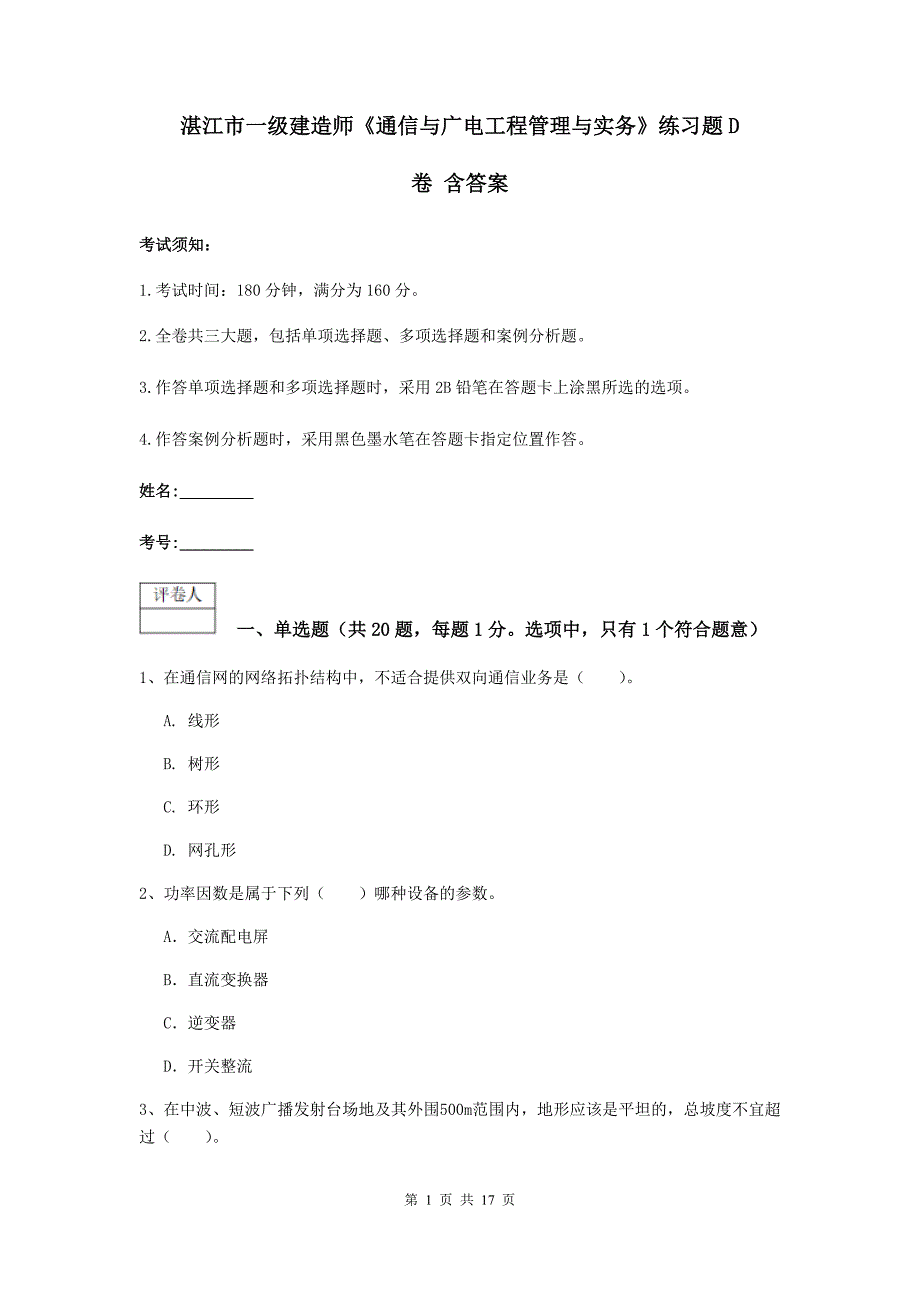 湛江市一级建造师《通信与广电工程管理与实务》练习题d卷 含答案_第1页