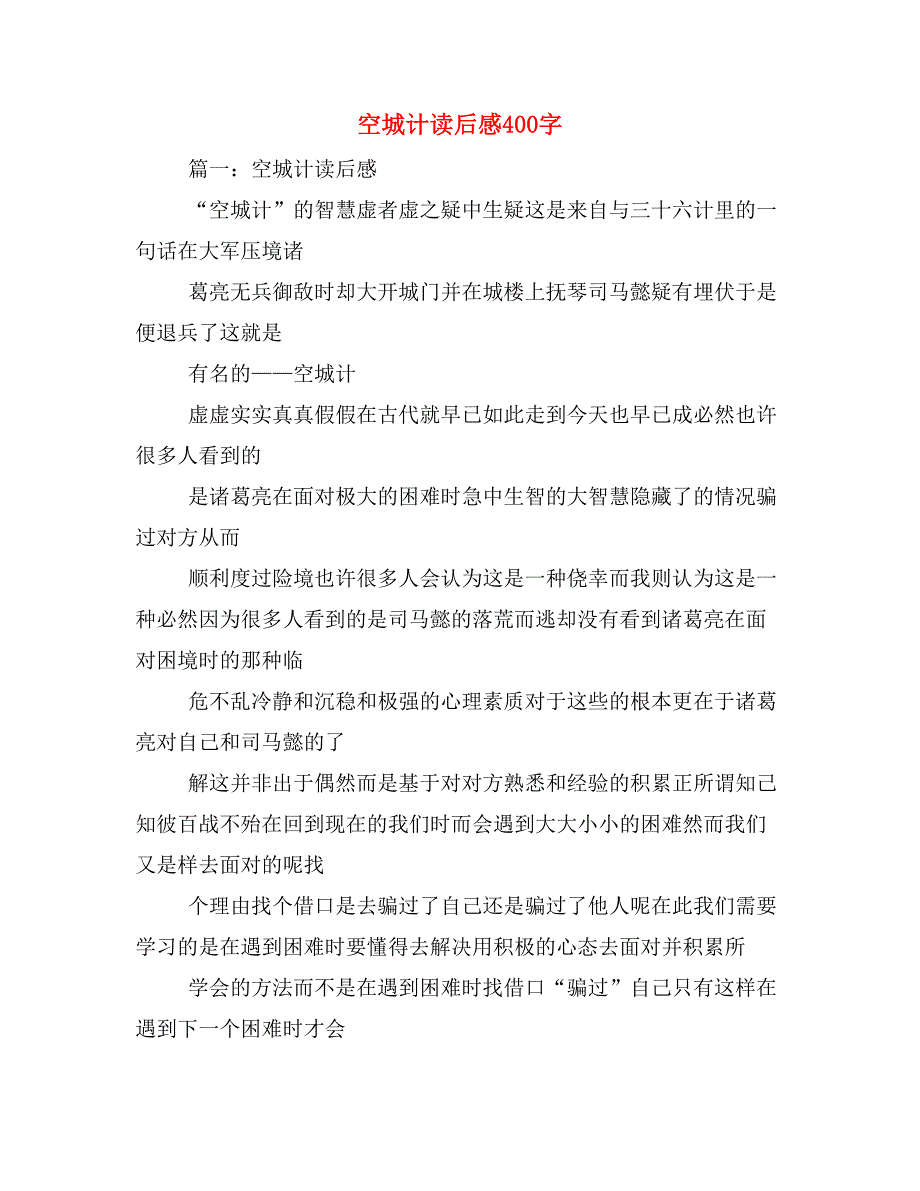 空城计读后感400字_第1页