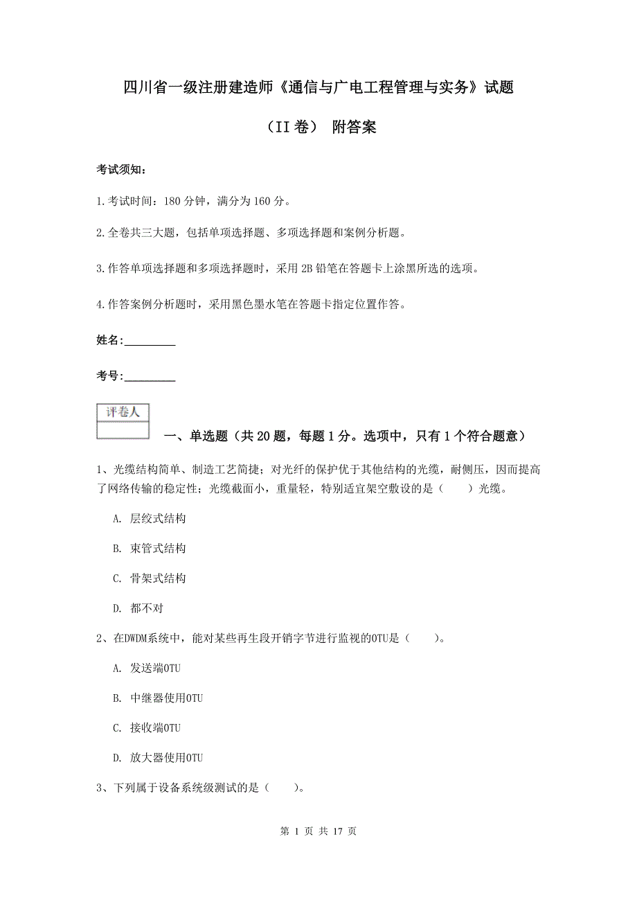 四川省一级注册建造师《通信与广电工程管理与实务》试题（ii卷） 附答案_第1页