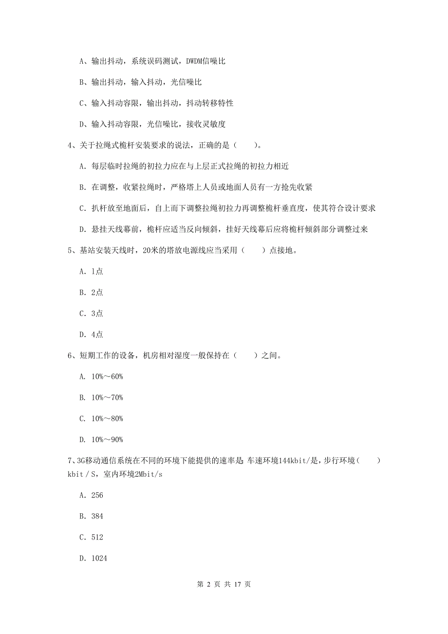 四川省一级注册建造师《通信与广电工程管理与实务》试题（ii卷） 附答案_第2页