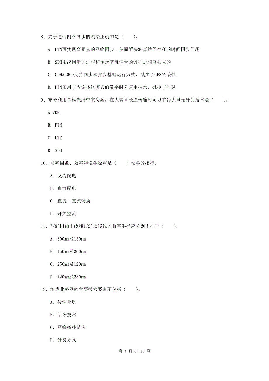 四川省一级注册建造师《通信与广电工程管理与实务》试题（ii卷） 附答案_第3页