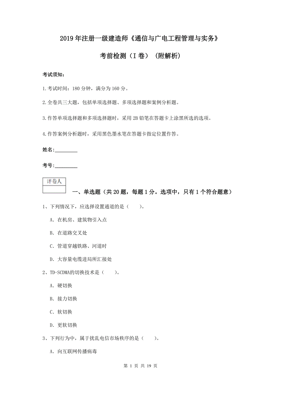 2019年注册一级建造师《通信与广电工程管理与实务》考前检测（i卷） （附解析）_第1页