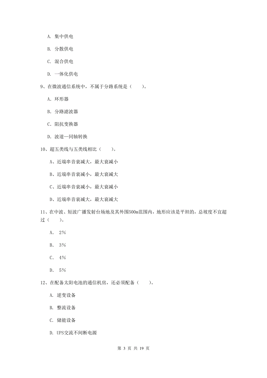 2019年注册一级建造师《通信与广电工程管理与实务》考前检测（i卷） （附解析）_第3页