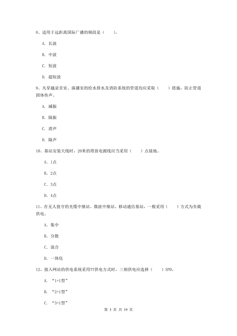 石家庄市一级建造师《通信与广电工程管理与实务》模拟试卷（ii卷） 含答案_第3页