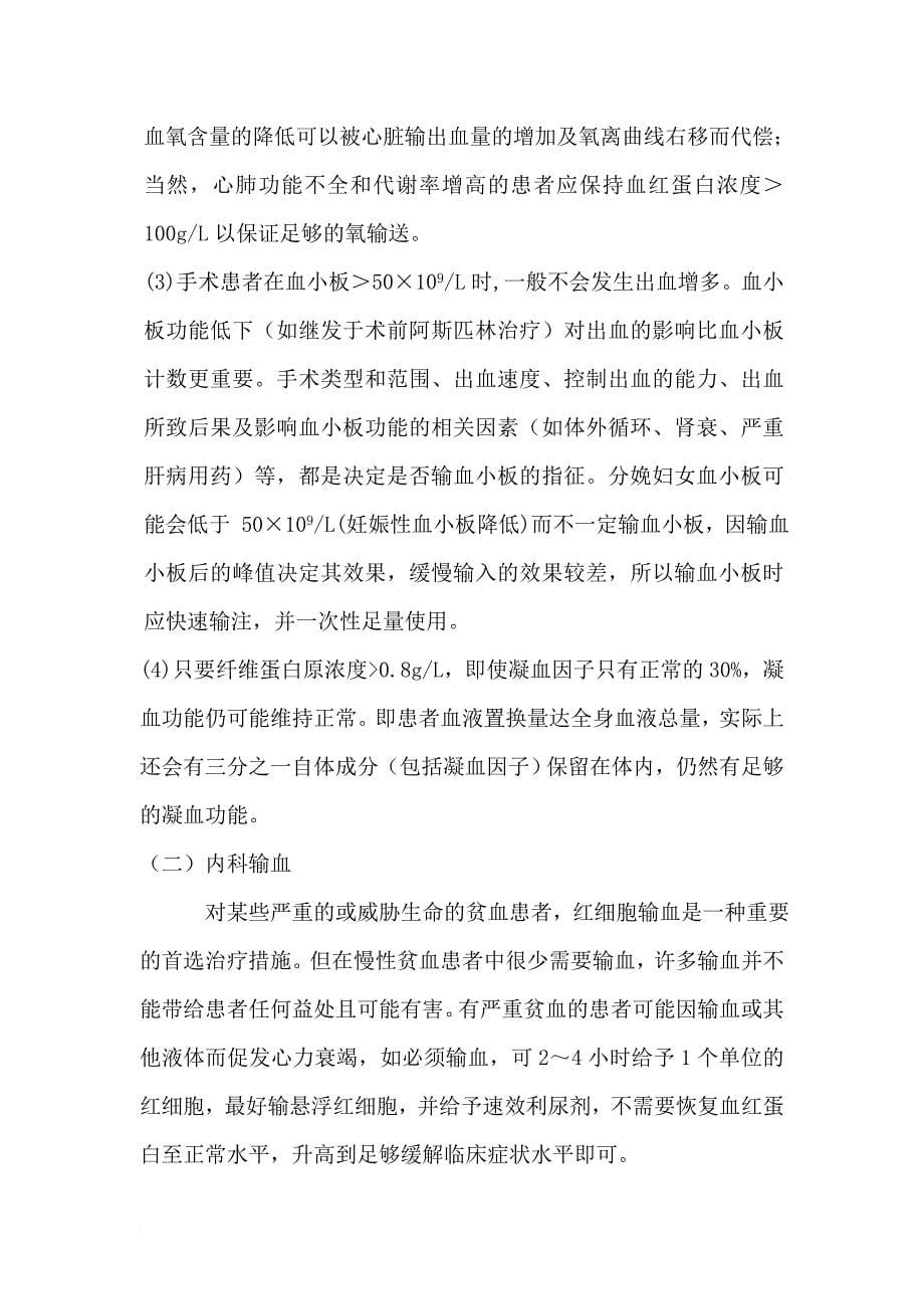 输血适应症管理规定.doc_第5页