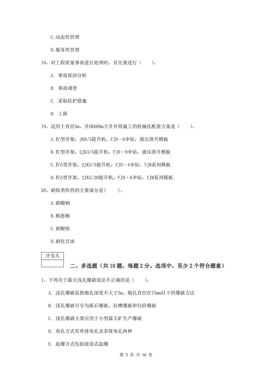 山东省2019版一级建造师《矿业工程管理与实务》练习题（ii卷） 含答案_第5页