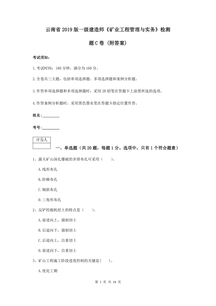 云南省2019版一级建造师《矿业工程管理与实务》检测题c卷 （附答案）_第1页