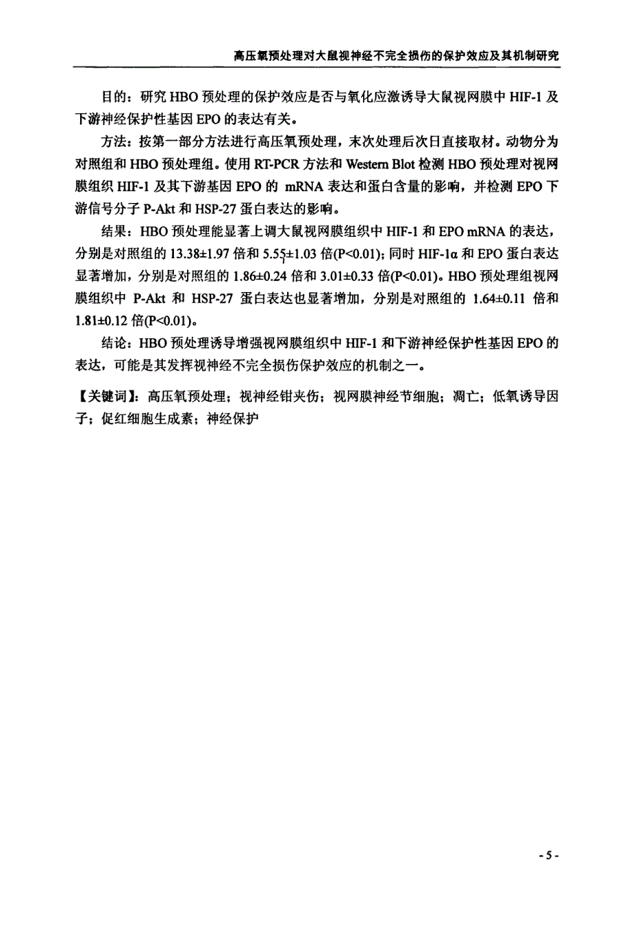 高压氧预处理对大鼠视神经不完全损伤的保护效应及其机制研究_第4页