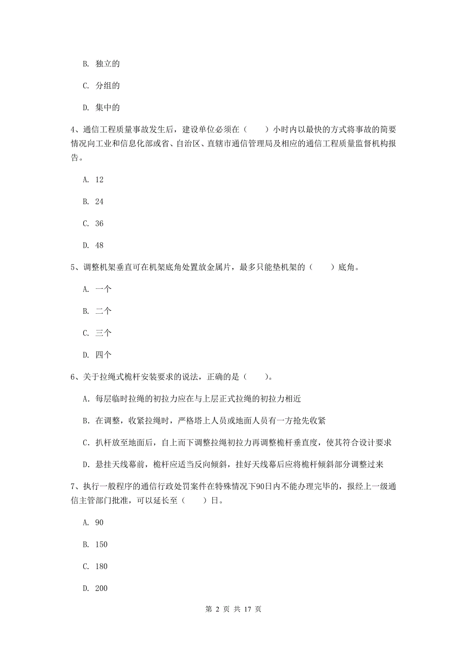 河南省一级建造师《通信与广电工程管理与实务》测试题c卷 （含答案）_第2页