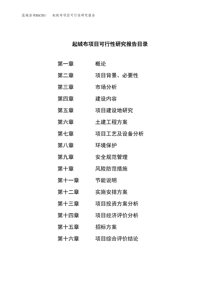 起绒布项目可行性研究报告（总投资16000万元）（77亩）_第2页