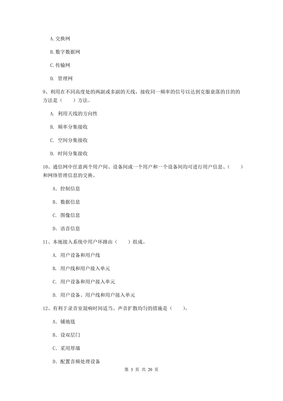 广东省一级建造师《通信与广电工程管理与实务》模拟考试d卷 附解析_第3页