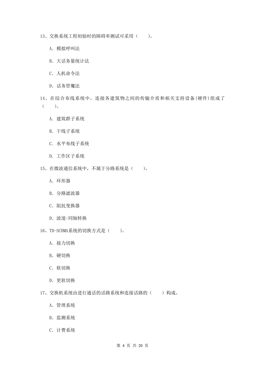 广东省一级建造师《通信与广电工程管理与实务》模拟考试d卷 附解析_第4页