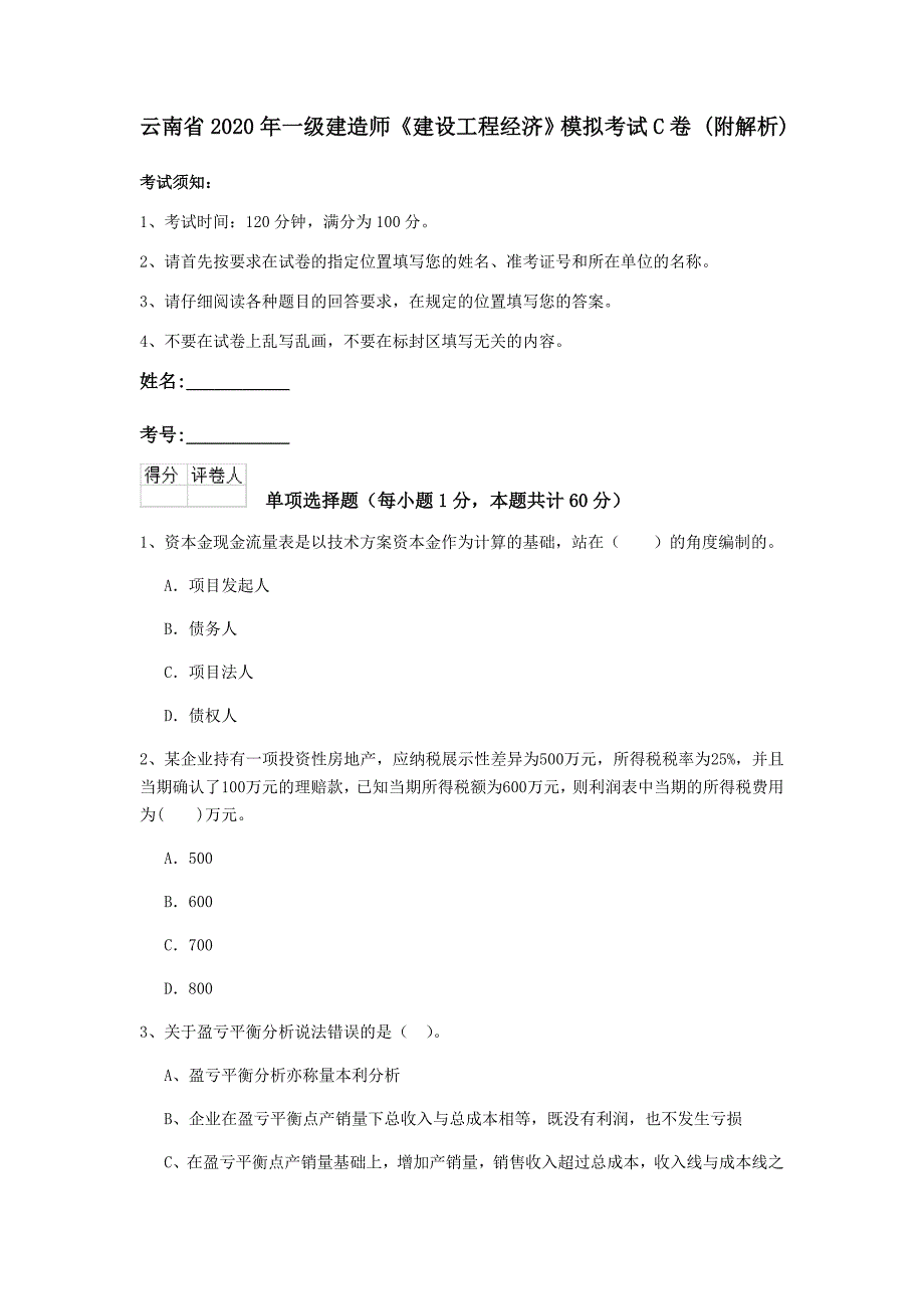 云南省2020年一级建造师《建设工程经济》模拟考试c卷 （附解析）_第1页