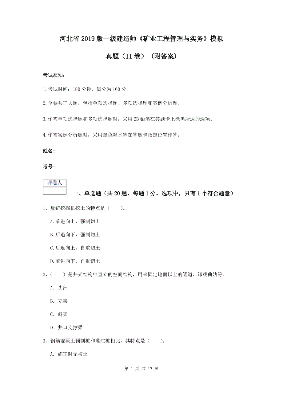 河北省2019版一级建造师《矿业工程管理与实务》模拟真题（ii卷） （附答案）_第1页