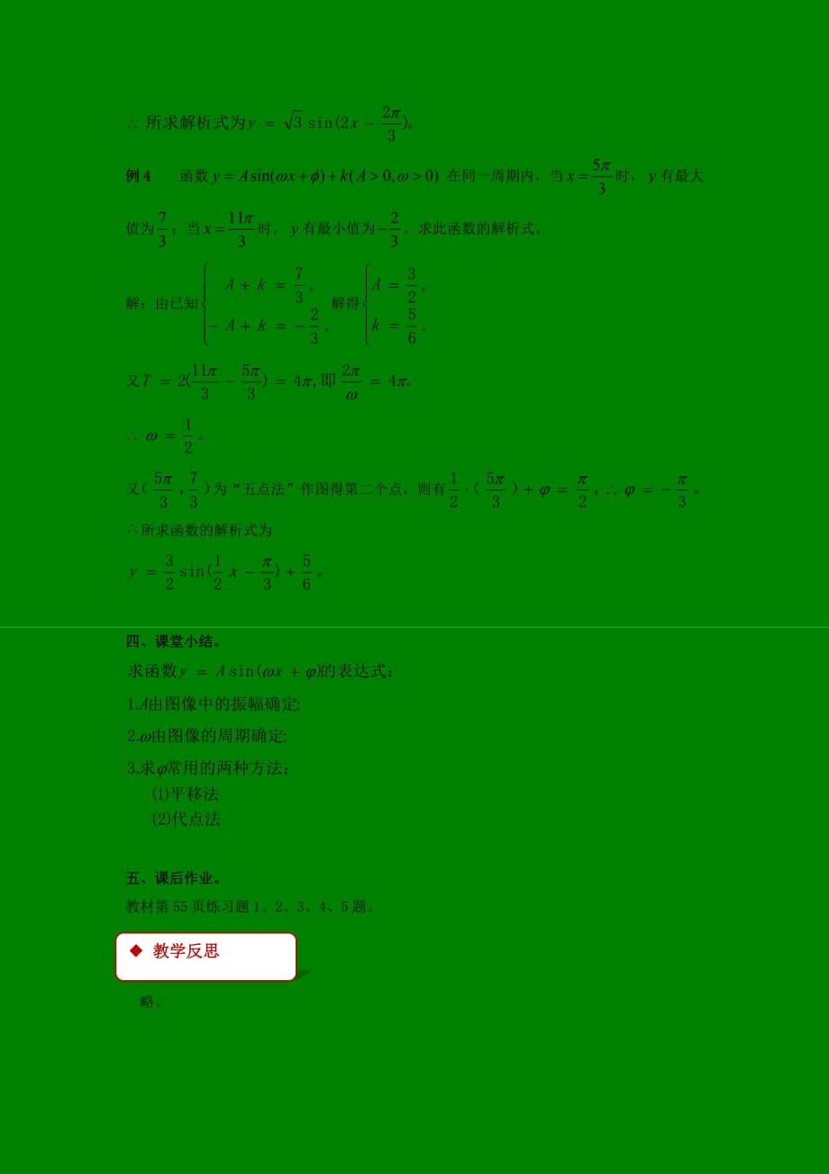 （精品教育）【教学设计】《函数y=asin(ωx φ)的图象》（北师大）_第4页