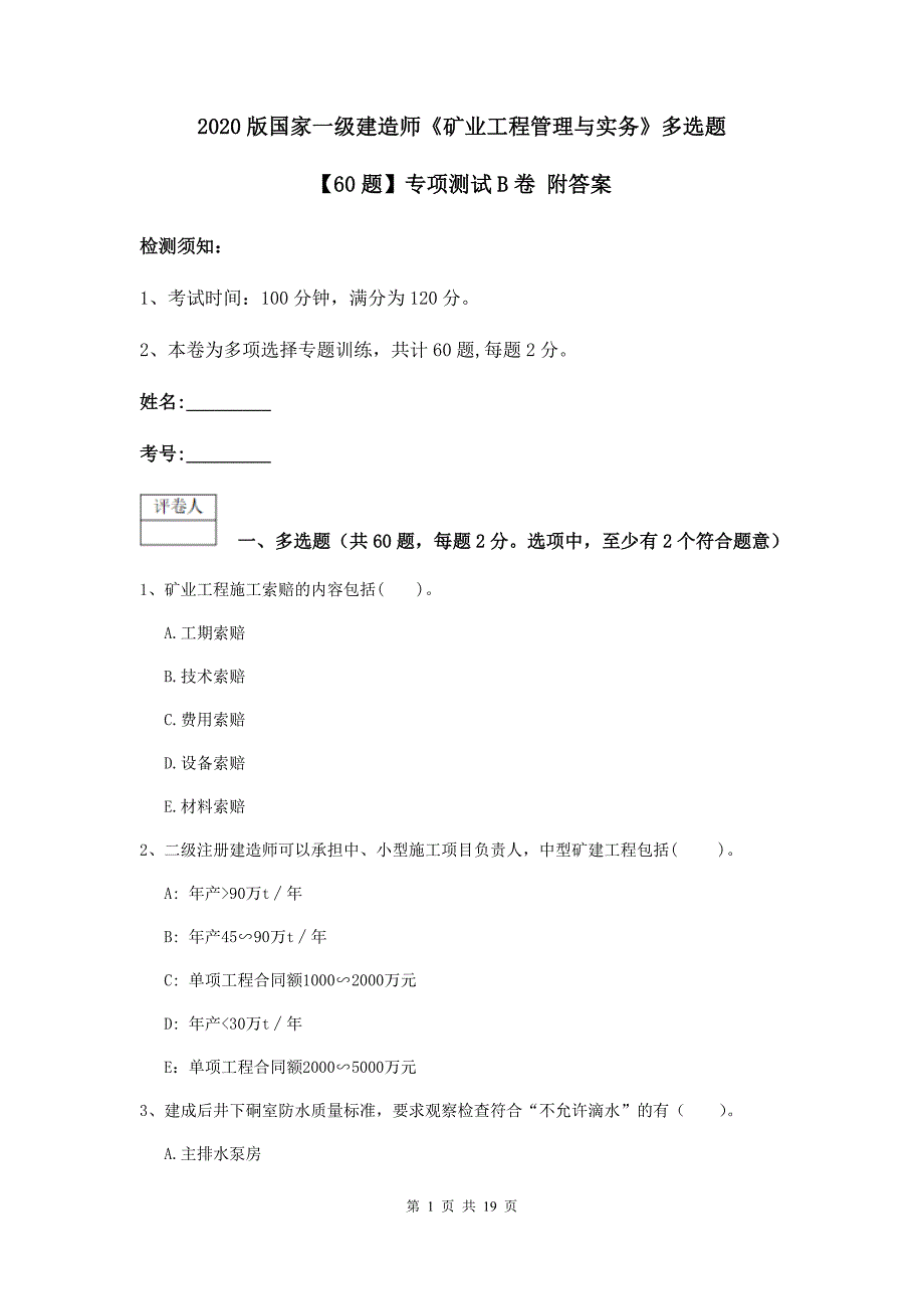 2020版国家一级建造师《矿业工程管理与实务》多选题【60题】专项测试b卷 附答案_第1页