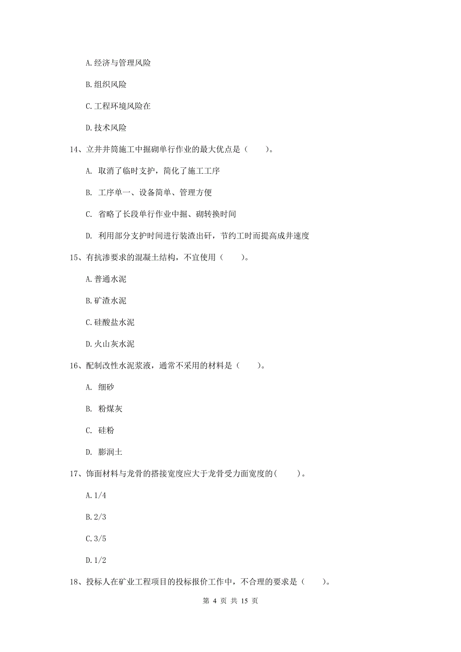 克孜勒苏柯尔克孜自治州一级注册建造师《矿业工程管理与实务》考前检测 含答案_第4页