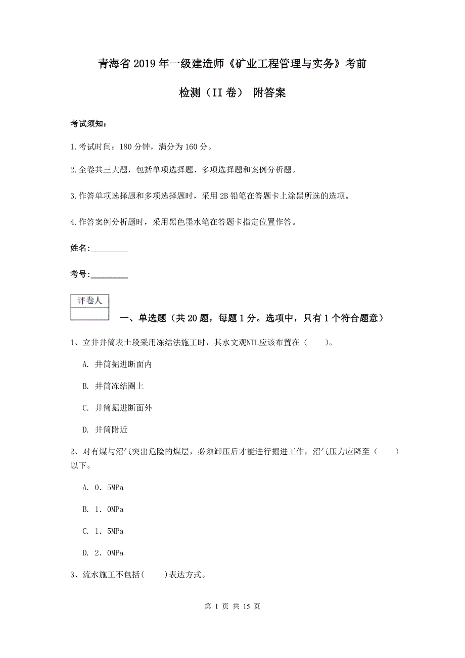 青海省2019年一级建造师《矿业工程管理与实务》考前检测（ii卷） 附答案_第1页